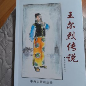 王尔烈传说（2019年一版一印）