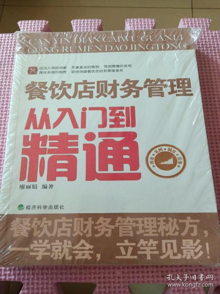 餐饮店财务管理从入门到精通