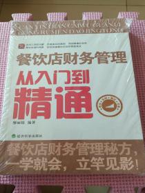 餐饮店财务管理从入门到精通