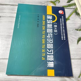 建筑制图与识图习题集/教育部职业教育与成人教育司推荐教材 职业技术教育建设类专业系列教材