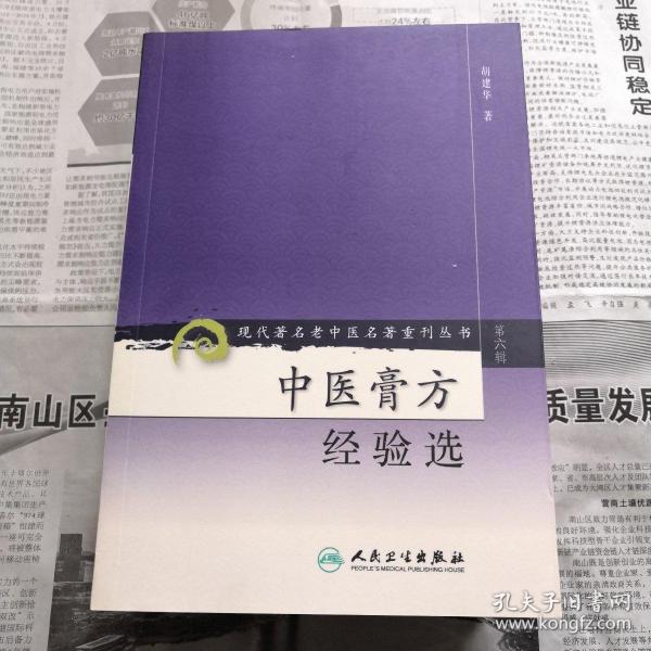 现代著名老中医名著重刊丛书（第六辑）·中医膏方经验选