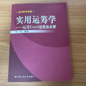 经济数学基础·实用运筹学：运用Excel建模和求解