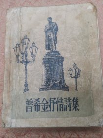 新译文丛刊:普希金抒情诗选集（1955年一版一印插图版）【徐承和藏书】