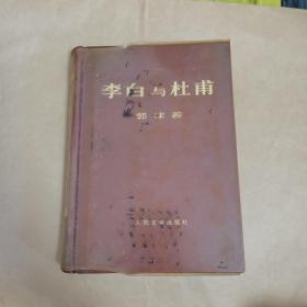 李白与杜甫（精装塑封大字本）