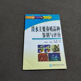 农业新技术普及读物丛书-淡水主要养殖品种鉴别与评价