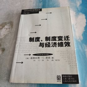 制度、制度变迁与经济绩效