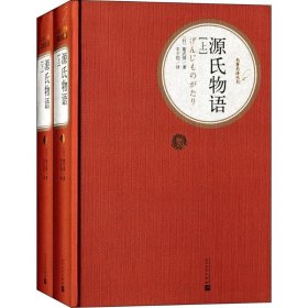 【正版新书】 源氏物语 (日)紫式部 著;丰子恺 译 人民文学出版社