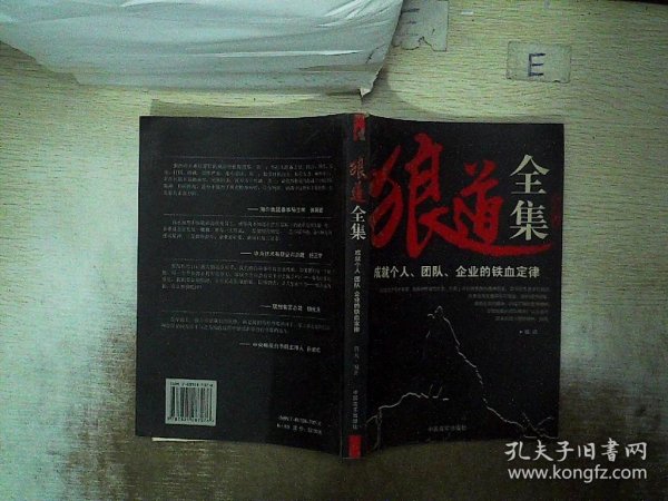 狼道全集:成就个人、团队、企业的铁血定律