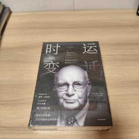 时运变迁：世界货币、美国地位与人民币的未来《全新未拆封》