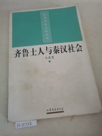 齐鲁士人与秦汉社会