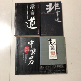 （余世存文集4册）非常道：1840—1999的中国话语、常言道：近代以来最重要的话语录、中国男：百年转型中国人的命运与抗争、类人孩：《动物庄园》另类解读（都是一版一印）