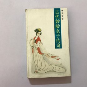 古代妙龄女子传奇