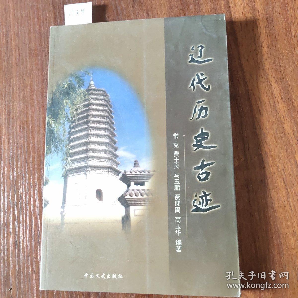 辽代历史古迹(H29)