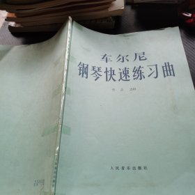 车尔尼钢琴快速练习曲 作品 299