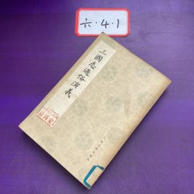 三国志通俗演义 六