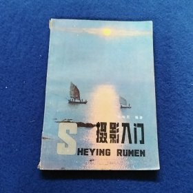 摄影入门