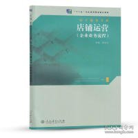 店铺运营（企业业务流程）/“十二五”职业教育国家规划教材·电子商务专业