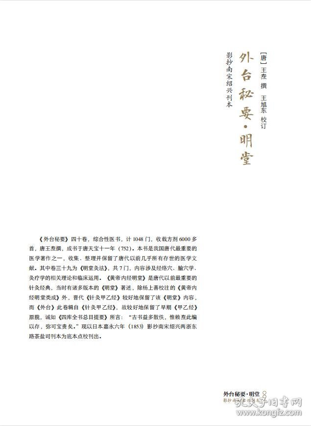 中国针灸大成·综合卷（外台秘要?明堂 备急千金要方·针灸 千金翼方·针灸）