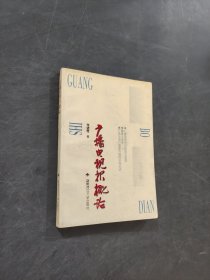 广播电视报概论