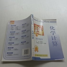 龙门专题·高中化学 化学计算.