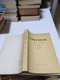 世界通史资料选辑—近代部分，下册