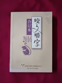 2016年咬文嚼字 合订本