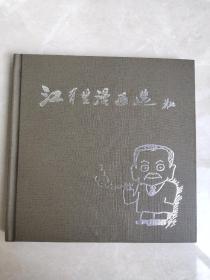 江有生漫画选【精装，签赠本】保真