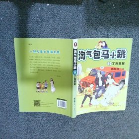 淘气包马小跳9:丁克舅舅(2020全新彩绘版)