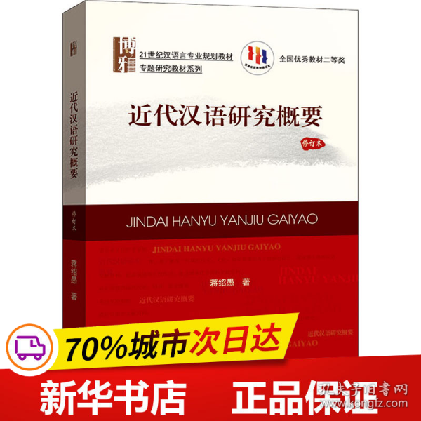 21世纪汉语言专业规划教材·专题研究教材系列:近代汉语研究概要(修订版)