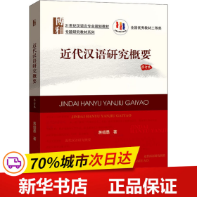 21世纪汉语言专业规划教材·专题研究教材系列:近代汉语研究概要(修订版)