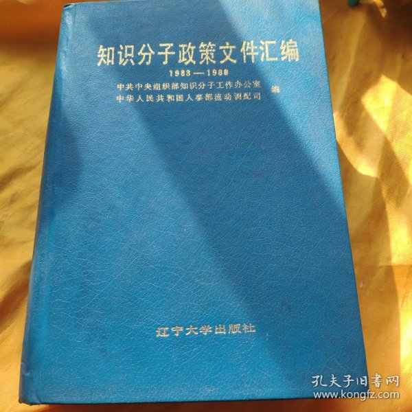 知识分子政策文件汇编1983—1988【精装本】