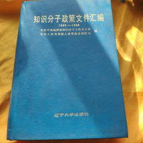 知识分子政策文件汇编1983—1988【精装本】