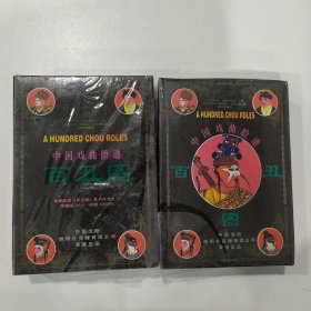 收藏扑克牌：中国戏曲脸谱百丑图（上下）