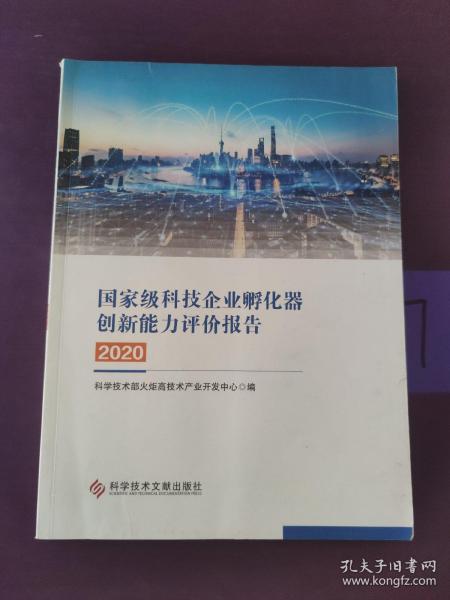 国家级科技企业孵化器创新能力评价报告2020