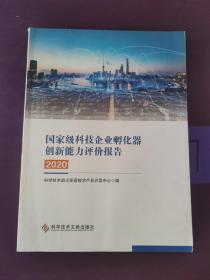 国家级科技企业孵化器创新能力评价报告2020