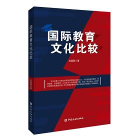 国际教育比较 教学方法及理论 刘丽丽