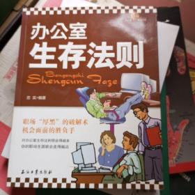 办公室生存法则