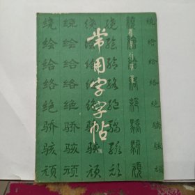 楷隶行草篆 常用字字帖(四).