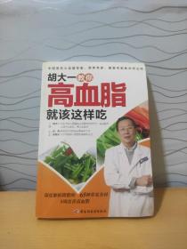 胡大一教你高血脂就该这样吃