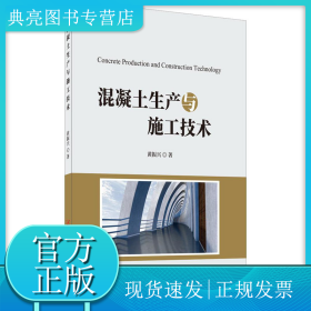 混凝土生产与施工技术