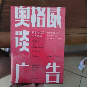 奥格威谈广告世界传播巨头如何在数字时代解决传播、营销、品牌困局