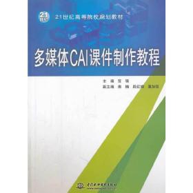 多媒体CAI课件制作教程（21世纪高等院校规划教材）