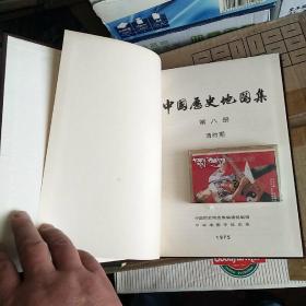 中国历史地图集 第八册（布面精装）