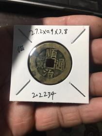 顺治通宝满汉临2234