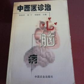 中西医诊治。心脑病。