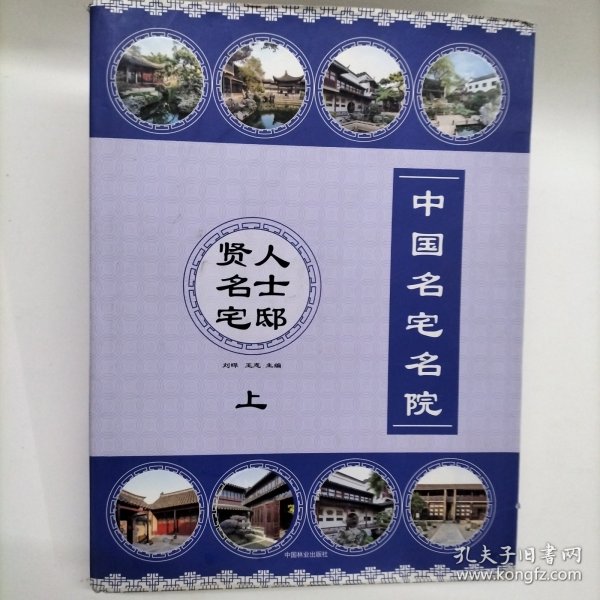 中国名宅名院：上贤人名士宅邸（上）