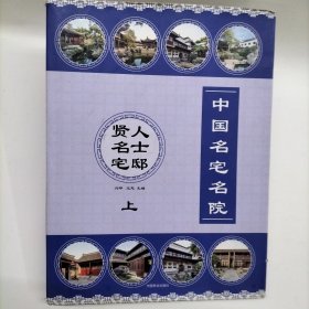 中国名宅名院：上贤人名士宅邸（上）