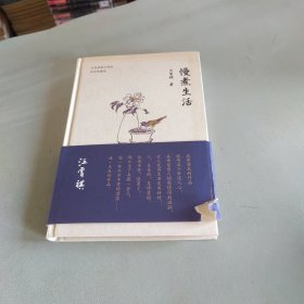 慢煮生活（汪曾祺逝世20周年 精装纪念散文集）