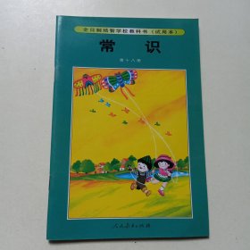 全日制培智学校教科书(试用本) :常识 第18册