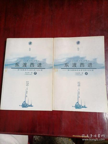 东渡西进：清代闽粤移民台湾与四川的比较——海洋中国与世界丛书
